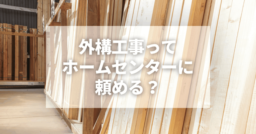 外構工事ってホームセンターに頼める？安く済ませたい人が後悔しない全知識