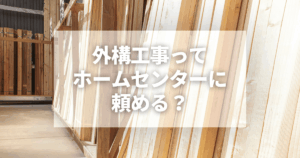 外構工事ってホームセンターに頼める？安く済ませたい人が後悔しない全知識