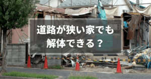 道路が狭い家でも解体できる？費用が上がる理由と対処法を解説