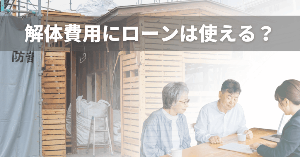 解体費用にローンは使える？知らないと損するローンの種類と賢い選び方