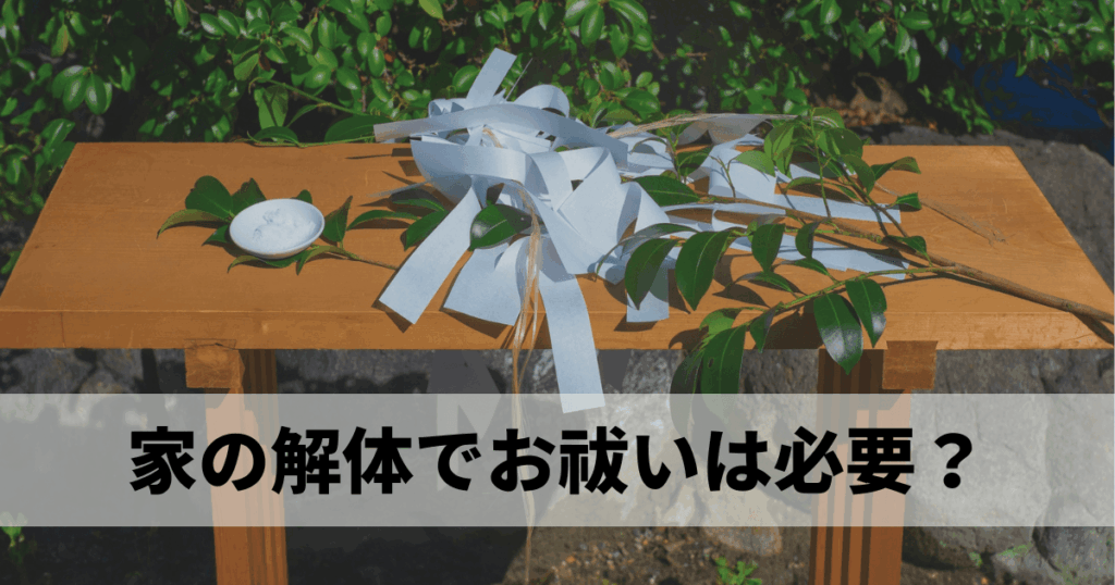 家の解体でお祓いは必要？後悔しない判断基準と費用相場まとめ