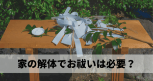 家の解体でお祓いは必要？後悔しない判断基準と費用相場まとめ