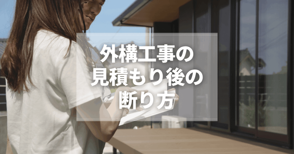 外構工事の見積もり後の断り方は？トラブルを避けるポイントを紹介