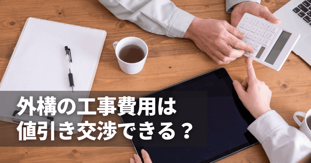 外構の工事費用は値引き交渉できる？ポイントと費用が高くなる原因を解説