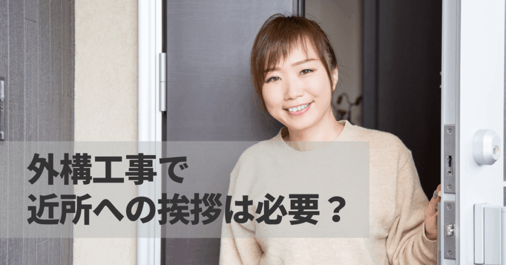 外構工事で近所への挨拶は必要？タイミングやおすすめの手土産を紹介