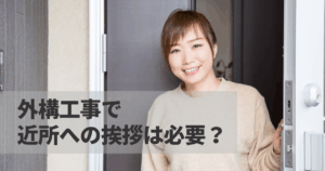 外構工事で近所への挨拶は必要？タイミングやおすすめの手土産を紹介