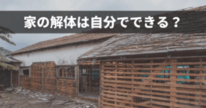 家の解体は自分でできる？挫折せずに費用を抑える現実的な進め方