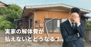実家の解体費が払えないとどうなる？放置リスクと対処法を解説！