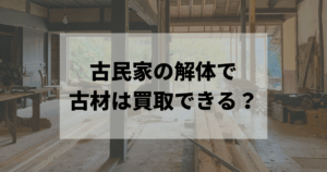 古民家の解体で古材は買取できる？費用を抑える方法と注意点