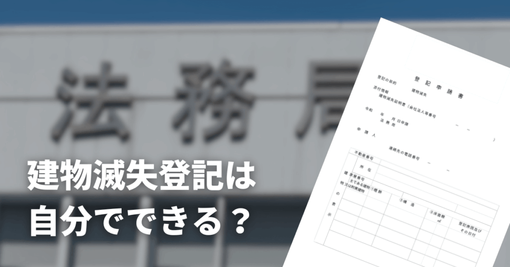 建物滅失登記は自分でできる？費用は？必要書類と申請手順を解説！