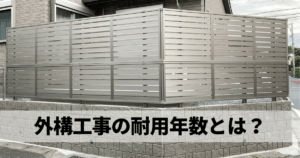外構工事の耐用年数とは？減価償却との関係や仕訳例を徹底解説