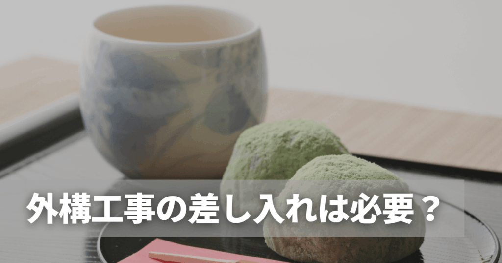 外構工事の差し入れは必要？渡すタイミングやおすすめを紹介