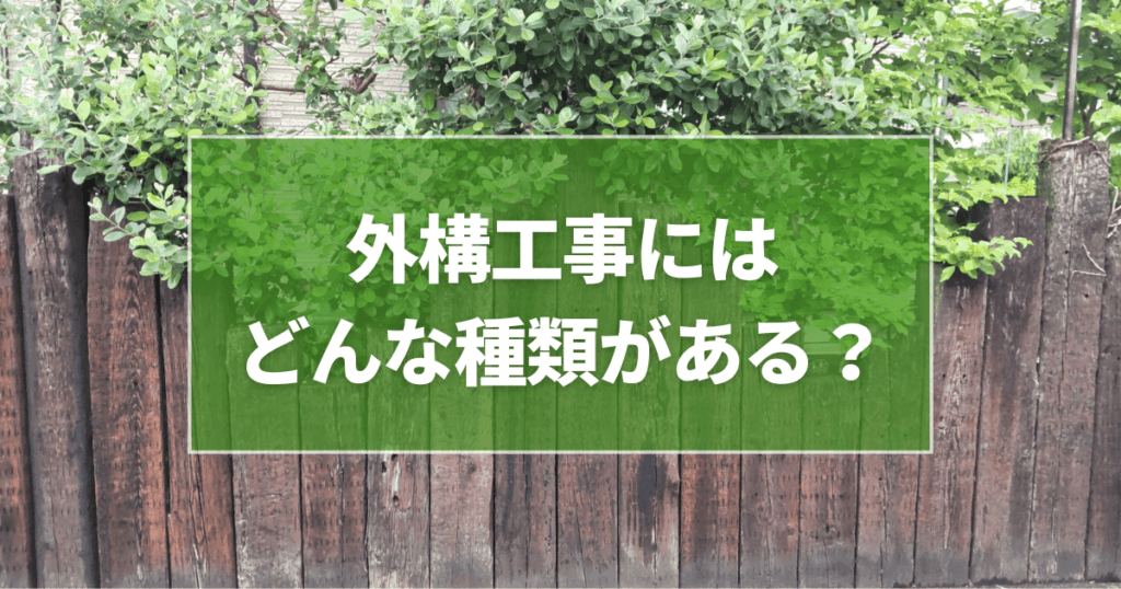 外構工事にはどんな種類がある?必要性や費用相場を徹底解説