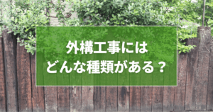 外構工事にはどんな種類がある？必要性や費用相場を徹底解説
