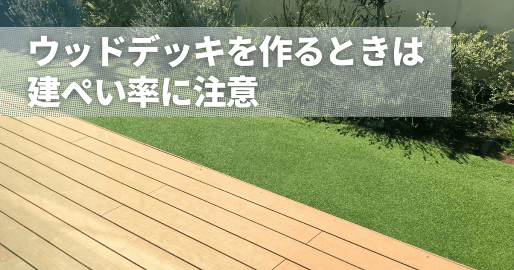 ウッドデッキを作るときは建ぺい率に注意!階数による違いも徹底解説