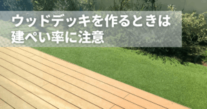 ウッドデッキを作るときは建ぺい率に注意！階数による違いも徹底解説