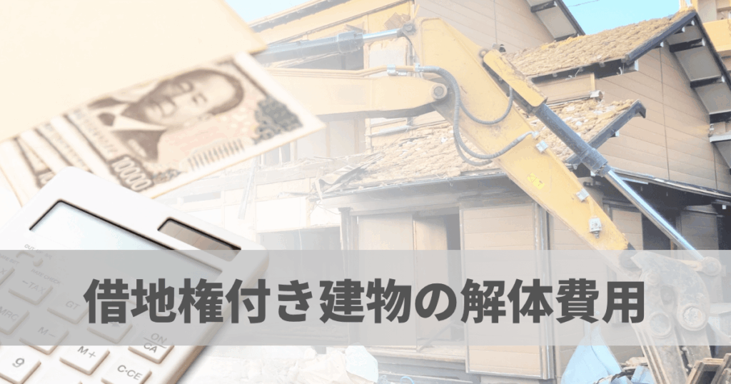 借地権付き建物の解体費用は誰が払う？地主とのトラブルを防ぐ確認点