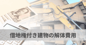 借地権付き建物の解体費用は誰が払う？地主とのトラブルを防ぐ確認点